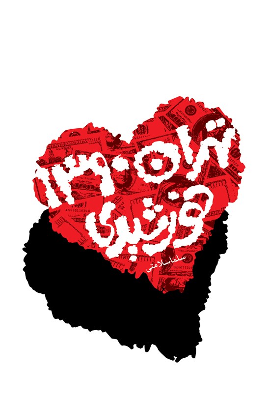 تصویر جلد کتاب تهران، ۱۳۹۰ خورشیدی