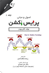 کتاب اصول و مبانی پرایس اکشن (جلد اول) اثر گالن وودز