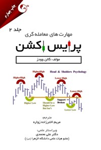 کتاب مهارت های معامله گری پرایس اکشن (جلد دوم) اثر گالن وودز