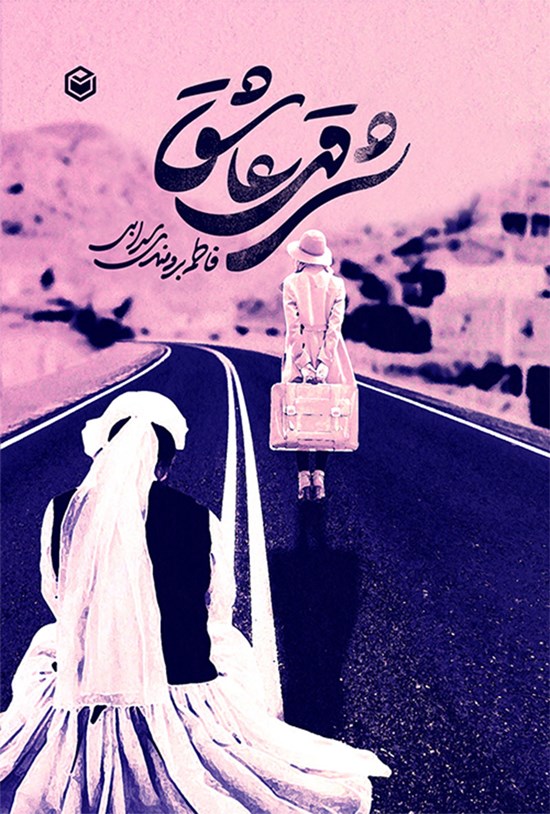 تصویر جلد کتاب شرقی عاشق