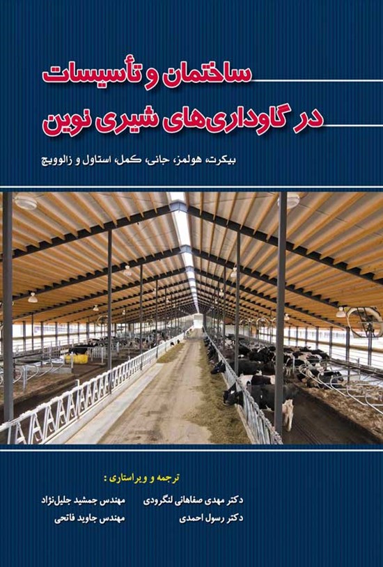 تصویر جلد کتاب ساختمان و تاسیسات در گاوداری های شیری نوین