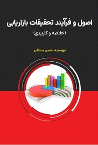 تصویر جلد کتاب اصول و فرآیند تحقیقات بازاریابی (خلاصه و کاربردی)