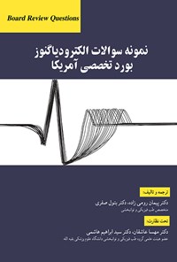 تصویر جلد کتاب نمونه سوالات الکترودیاگنوز بورد تخصصی آمریکا
