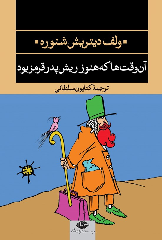 تصویر جلد کتاب آن وقتها که هنوز ریش پدر قرمز بود