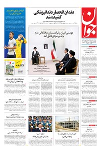 تصویر جلد کتاب جوان - پنجشنبه ۲۶ خرداد ۱۴۰۱