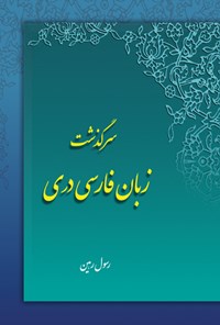 کتاب سرگذشت زبان فارسی دری اثر رسول رهین