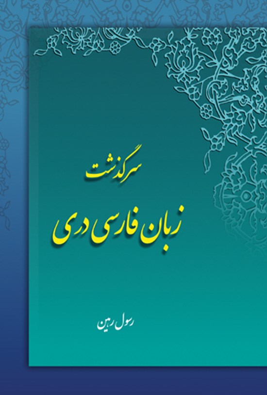 تصویر جلد کتاب سرگذشت زبان فارسی دری