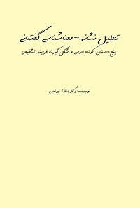 کتاب تحلیل نشانه ـ معناشناسی گفتمانی اثر پانته آ نبی ئیان