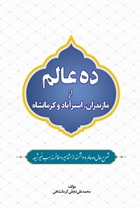 کتاب ده عالم از مازندران، استرآباد و کرمانشاه اثر محمدعلی نجفی کرمانشاهی