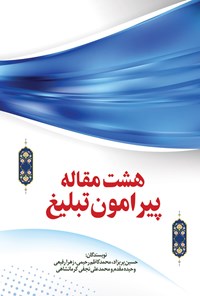 کتاب هشت مقاله پیرامون تبلیغ اثر محمدعلی نجفی کرمانشاهی