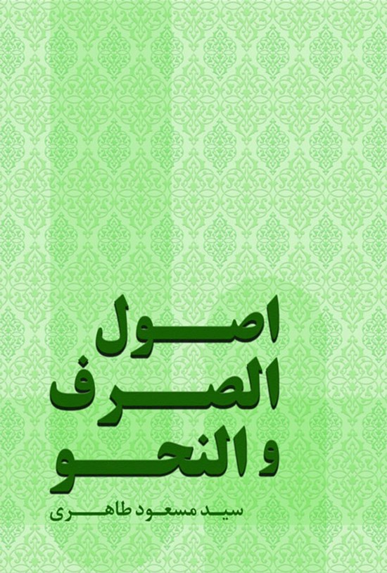 تصویر جلد کتاب اصول الصرف و النحو