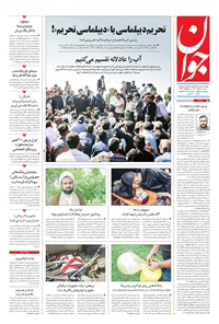 تصویر جلد کتاب جوان - شنبه ۲۸ خرداد ۱۴۰۱