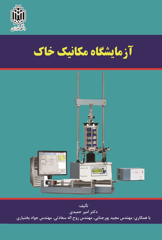 تصویر جلد کتاب آزمایشگاه مکانیک خاک