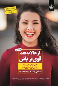 تصویر جلد کتاب از حالا به بعد قوی تر باش