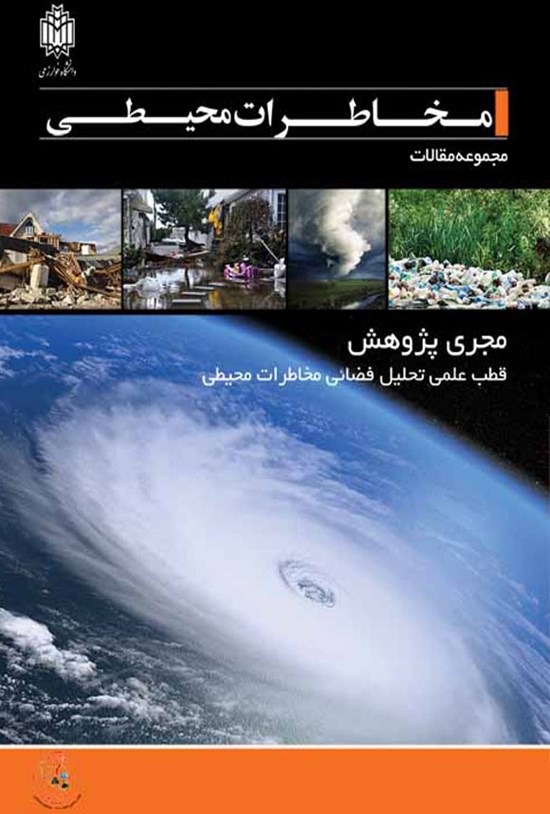 تصویر جلد کتاب مخاطرات محیطی