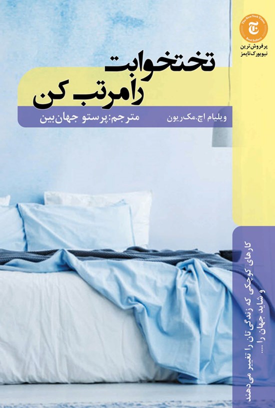 تصویر جلد کتاب تختخوابت را مرتب کن