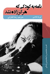 کتاب نامه به کودکی که هرگز زاده نشد اثر اوریانا  فالاچی