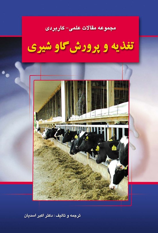 تصویر جلد کتاب مجموعه مقالات علمی - کاربردی تغذیه و پرورش گاو شیری