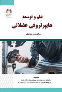 تصویر جلد کتاب علم و توسعه هایپرتروفی عضلانی