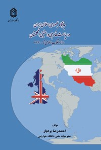 کتاب جایگاه جمهوری اسلامی ایران در سیاست خارجی و امنیتی انگلستان اثر احمدرضا بردبار