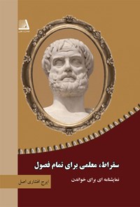 تصویر جلد کتاب سقراط، معلمی برای تمام فصول