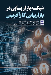 تصویر جلد کتاب شبکه بازاریابی در بازاریابی کارآفرینی