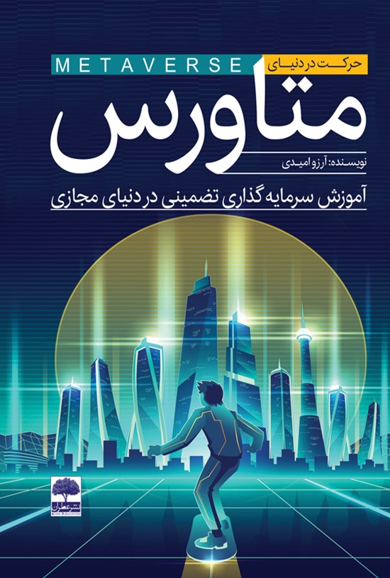 تصویر جلد کتاب حرکت در دنیای متاورس