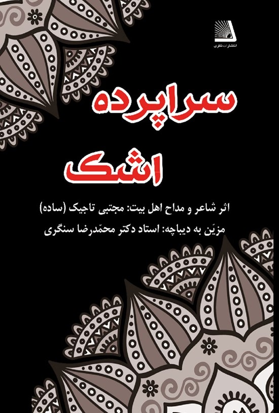 تصویر جلد کتاب سرا پرده اشک