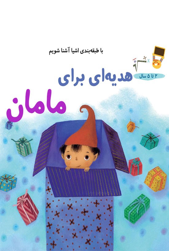 تصویر جلد کتاب هدیه ای برای مامان
