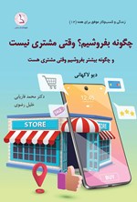 تصویر جلد کتاب چگونه بفروشیم؟ وقتی مشتری نیست