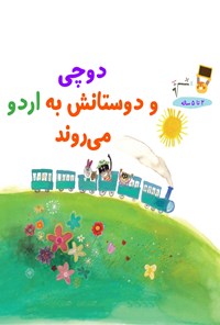 تصویر جلد کتاب دوچی و دوستانش به اردو می روند