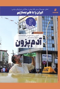 تصویر جلد کتاب روزنامه سراسری خوزی ها ـ شماره ۳۶۸ ـ یک شنبه ۲۹ خردادماه ۱۴۰۱