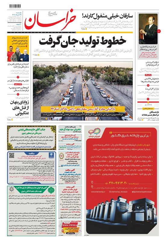 تصویر جلد کتاب خراسان - ۱۴۰۱ يکشنبه ۲۹ خرداد