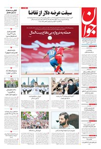 تصویر جلد کتاب جوان - يکشنبه ۲۹ خرداد ۱۴۰۱