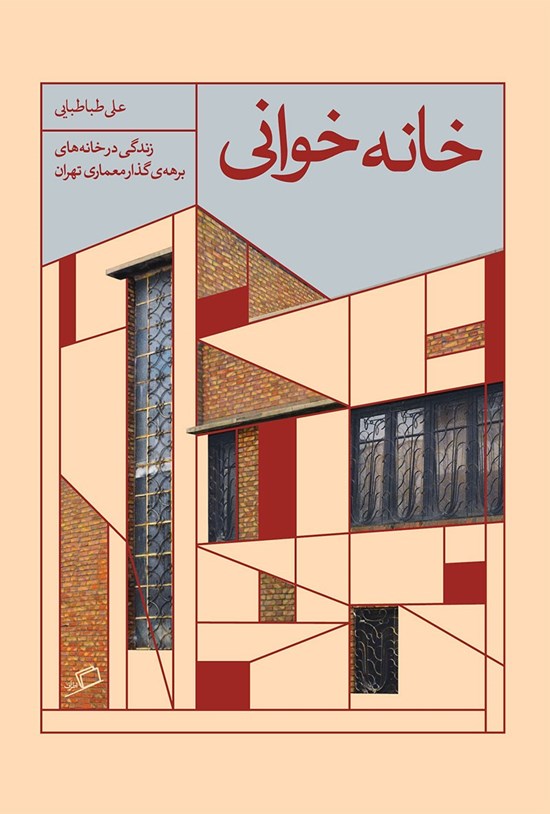 تصویر جلد کتاب خانه خوانی