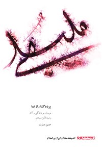 کتاب پرده‌گشا، رازنما اثر حسین مسرت