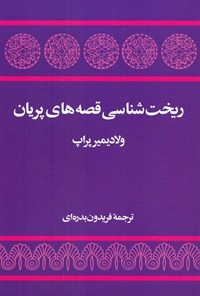 تصویر جلد کتاب ریخت شناسی قصه های پریان