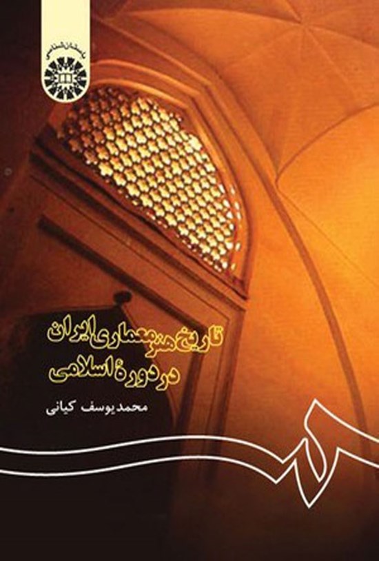 تصویر جلد کتاب تاریخ هنر معماری ایران در دوره اسلامی