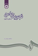 تصویر جلد کتاب تجوید جامع (مفرده اول)