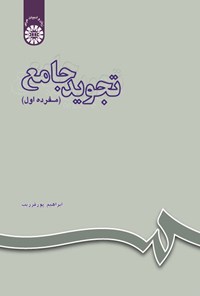 تصویر جلد کتاب تجوید جامع (مفرده اول)