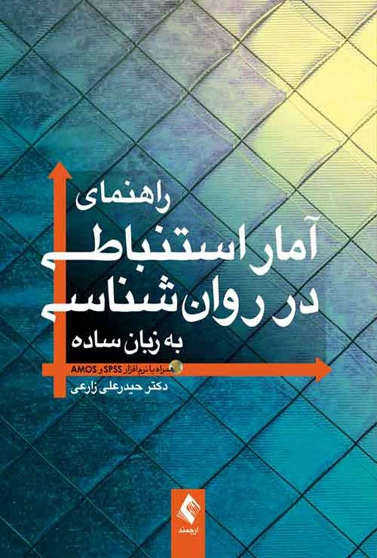 تصویر جلد کتاب راهنمای آمار استنباطی در روان شناسی (به زبان ساده)