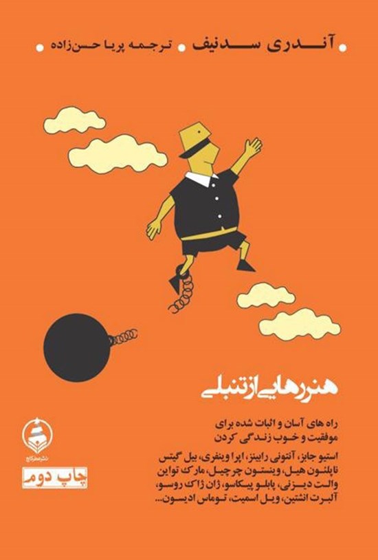 تصویر جلد کتاب هنر رهایی از تنبلی