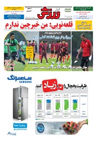 تصویر جلد کتاب ابرار ورزشی - ۱۳۹۵/۶/۱۵