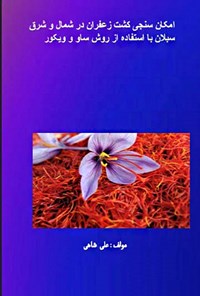 تصویر جلد کتاب امکان سنجی کشت زعفران در شمال و شرق سبلان با استفاده از روش ساو و ویکور