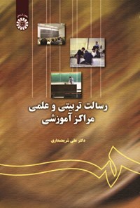 تصویر جلد کتاب رسالت تربیتی و علمی مراکز آموزشی