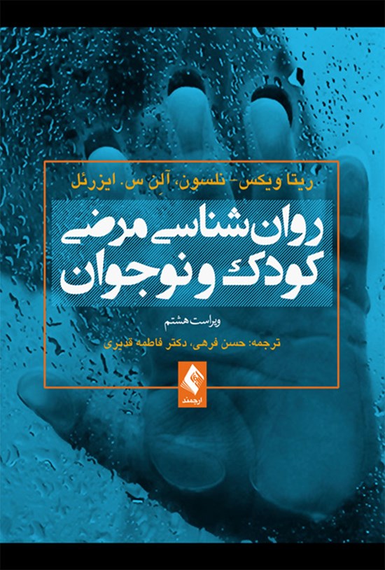 تصویر جلد کتاب روان شناسی مرضی کودک و نوجوان