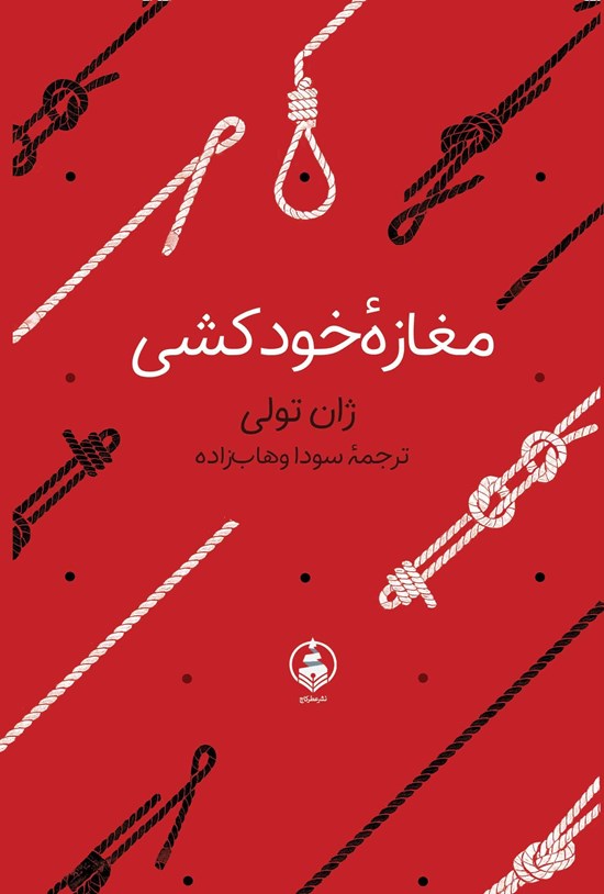 تصویر جلد کتاب مغازه خودکشی