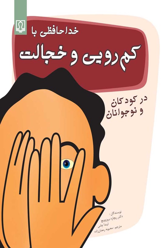 تصویر جلد کتاب خداحافظی با کمرویی و خجالت در کودکان و نوجوانان