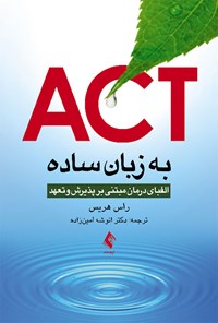 تصویر جلد کتاب ACT به زبان ساده