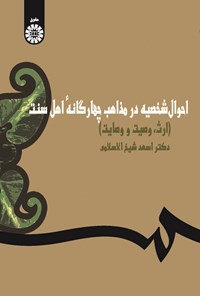 تصویر جلد کتاب احوال شخصیه در مذاهب چهارگانه اهل سنت
